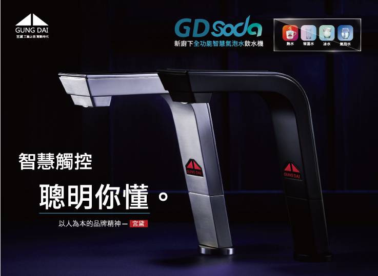  特色 手機介面呈現 智慧科技。 圖標選單設計 時尚便利。 完美弧形外觀 內斂有型。 濾芯壽命檢視 智慧即時。 採高密度防水面板處理。 智慧型三段式 加熱設定。 冰溫熱/氣泡水 四機一體。