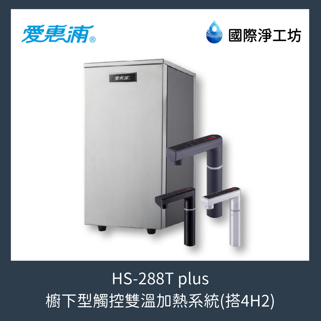 HS-288T plus 櫥下型觸控雙溫加熱系統 (搭配 4H2單道淨水設備)