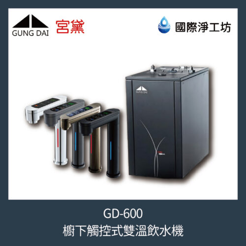 GD-600 櫥下觸控式雙溫飲水機(含濾芯)