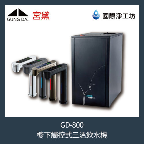 GD-800 櫥下觸控式三溫飲水機(含濾芯)