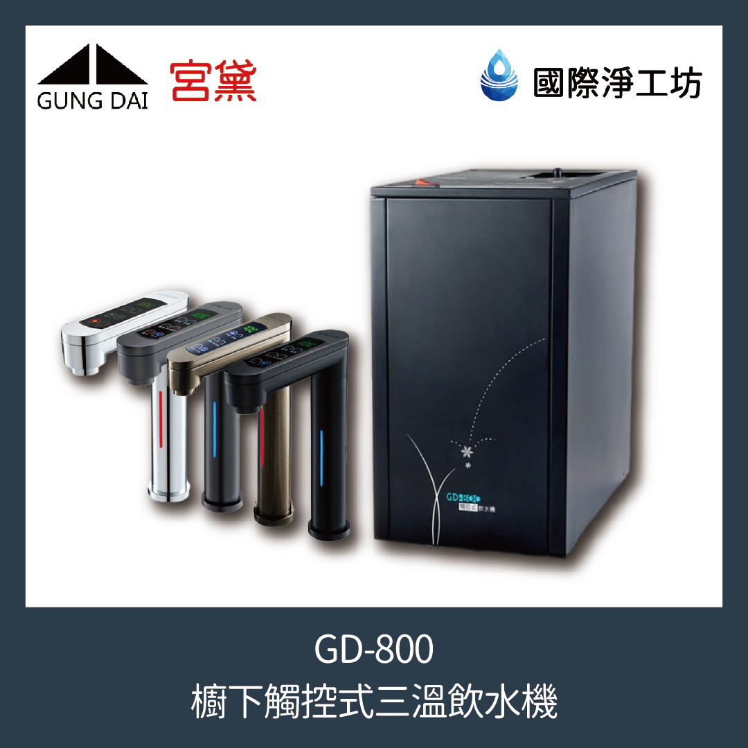 GD-800 櫥下觸控式三溫飲水機(含濾芯)