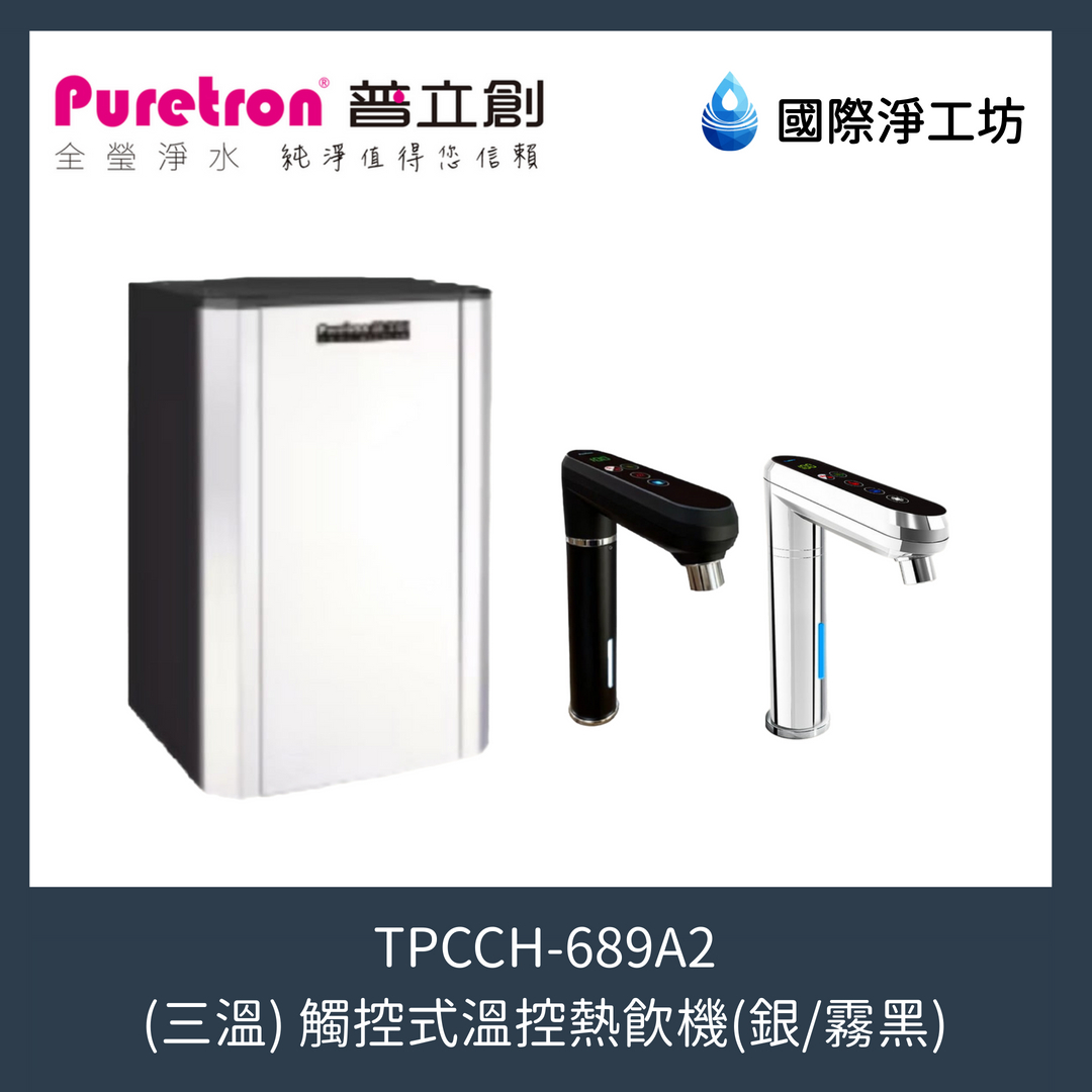 TPCCH-689A2 觸控式溫控三溫熱飲機