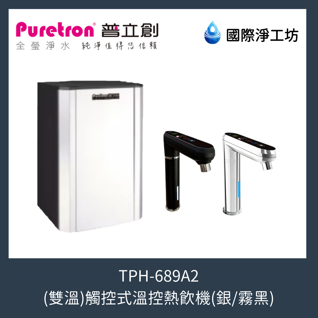 TPH-689A2 觸控式溫控雙溫熱飲機
