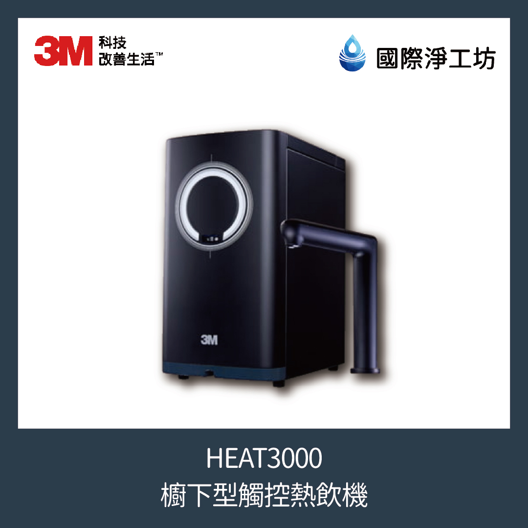 3M HEAT3000 櫥下型觸控熱飲機