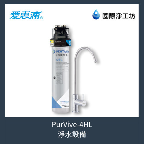 PurVive-4HL 進階除鉛系列淨水設備