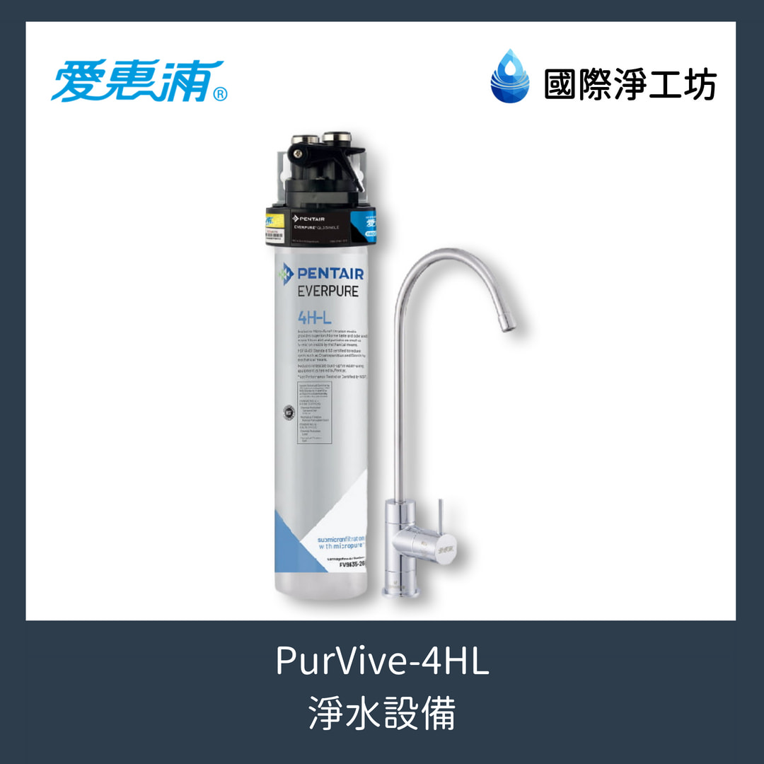 PurVive-4HL 進階除鉛系列淨水設備