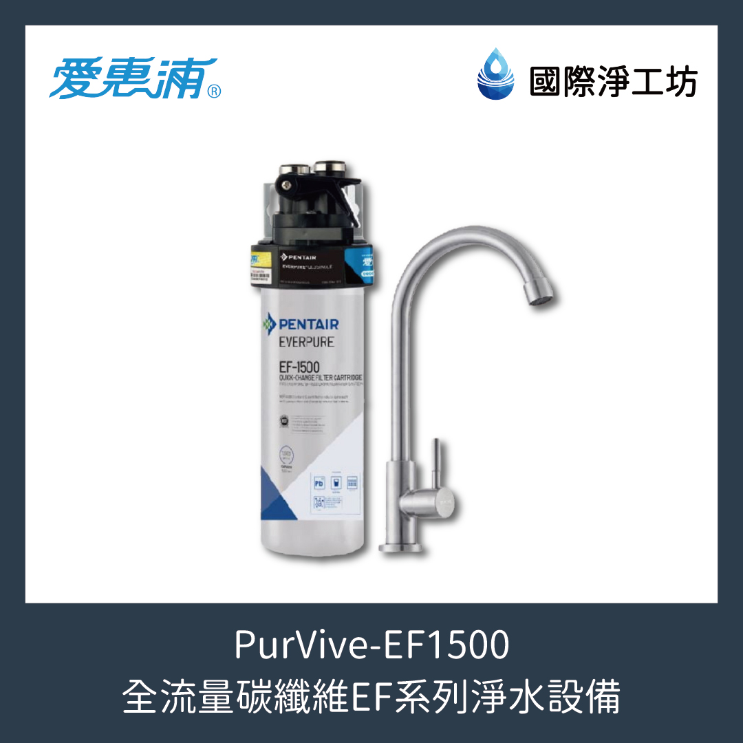 PurVive-EF1500 全流量碳纖維EF系列淨水設備
