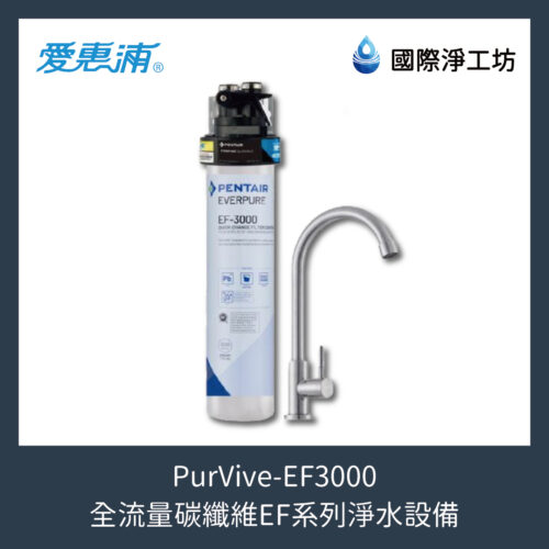 PurVive-EF3000 全流量碳纖維EF系列淨水設備