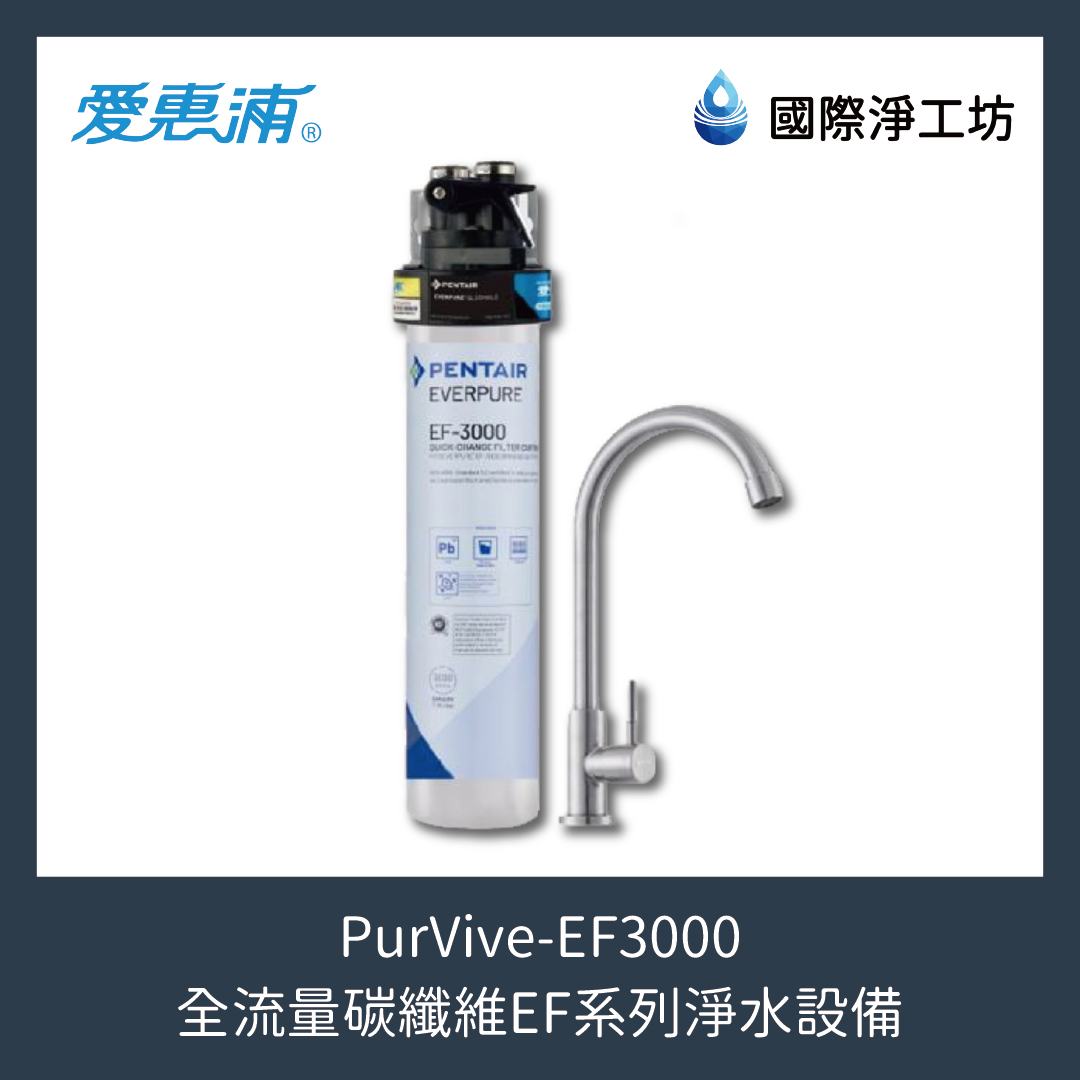 PurVive-EF3000 全流量碳纖維EF系列淨水設備
