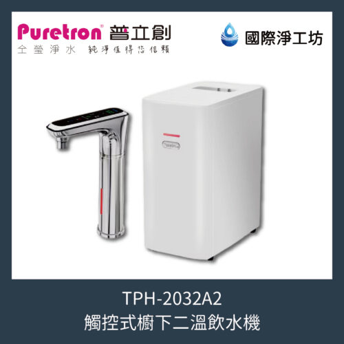 TPH-2032A2 觸控式櫥下二溫飲水機-全新改款上市