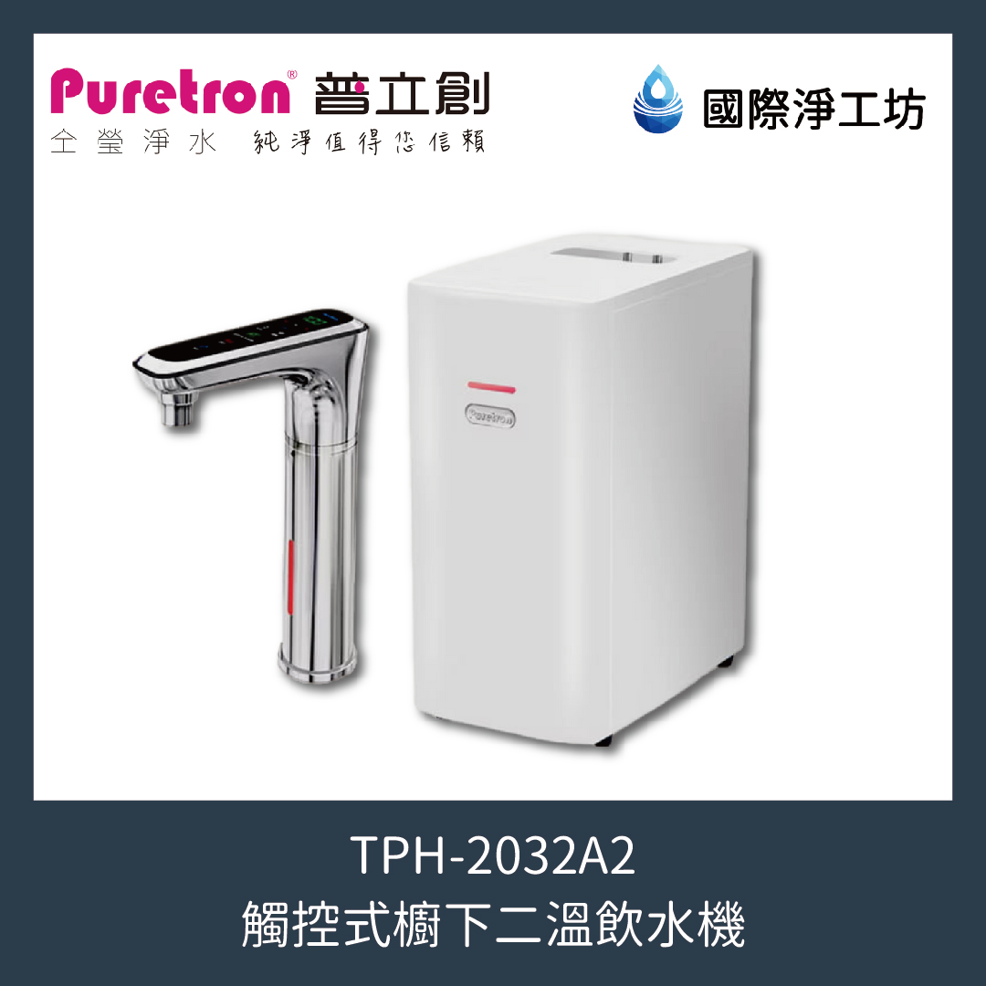 TPH-2032A2 觸控式櫥下二溫飲水機-全新改款上市