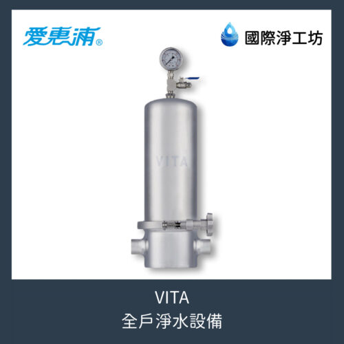 VITA 全戶淨水設備