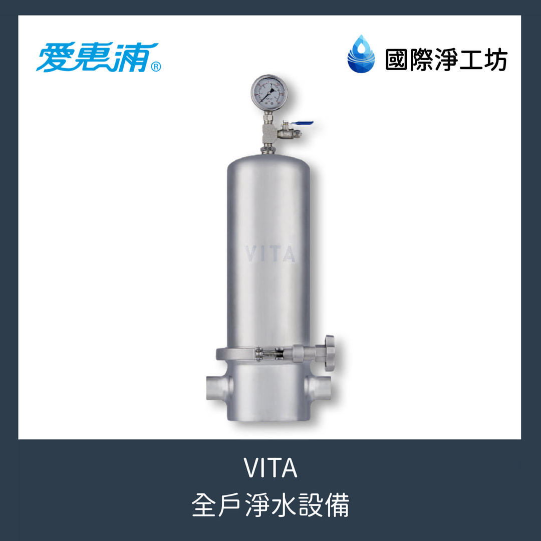 VITA 全戶淨水設備