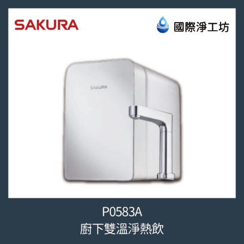 櫻花 P0583A 廚下雙溫淨熱飲