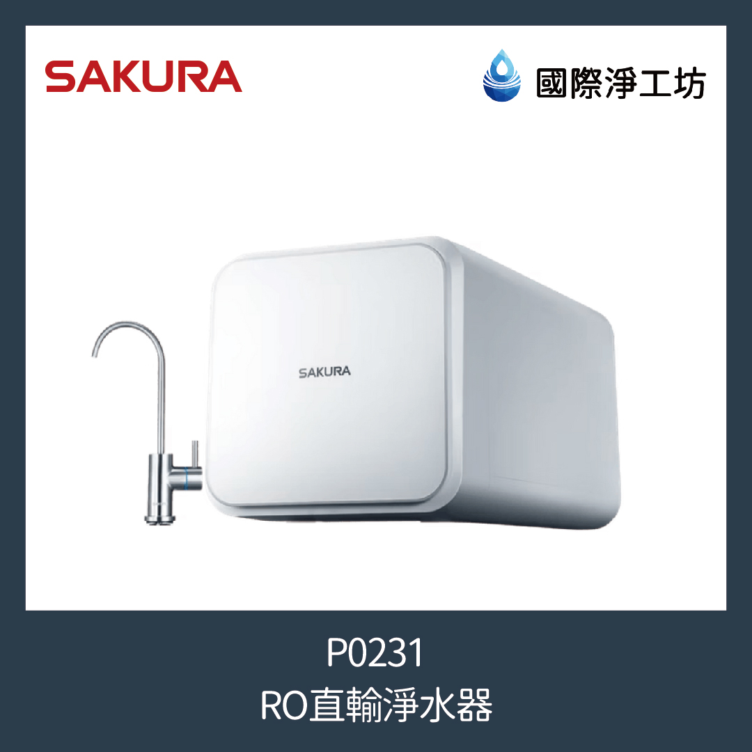 櫻花 P0231 RO直輸淨水器