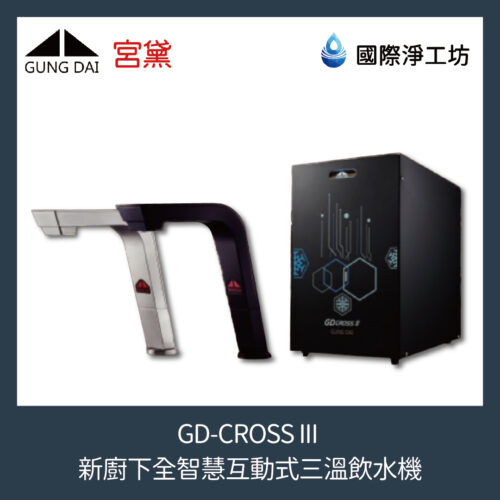 GD-CROSS III 新櫥下全智慧互動式三溫飲水機(含濾芯)