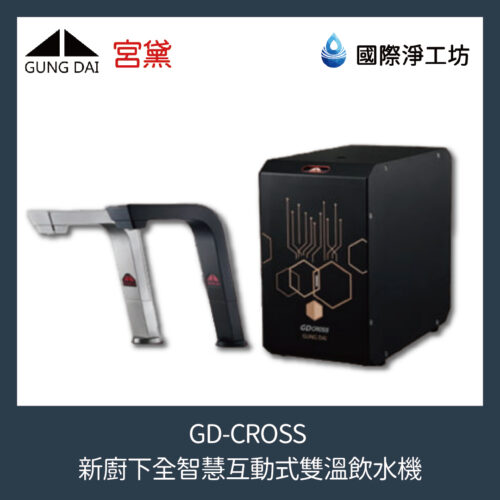 GD-CROSS 新櫥下全智慧互動式雙溫飲水機(含濾芯)