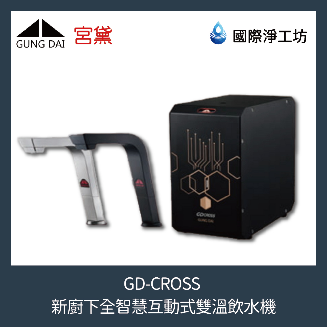 GD-CROSS 新櫥下全智慧互動式雙溫飲水機(含濾芯)