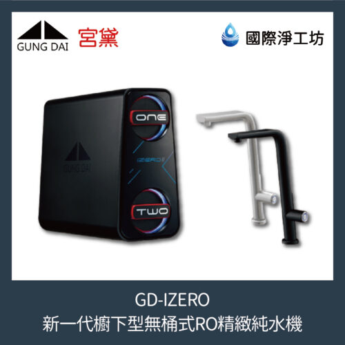 GD-IZERO 新一代櫥下型無桶式RO精緻純水機