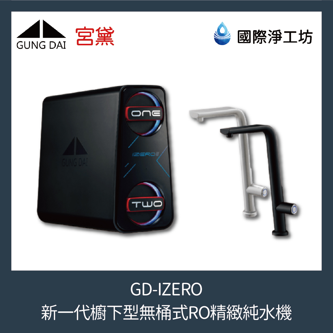 GD-IZERO 新一代櫥下型無桶式RO精緻純水機