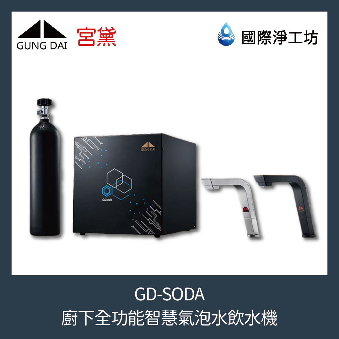 GD-SODA 廚下全功能智慧氣泡水飲水機(含濾芯)