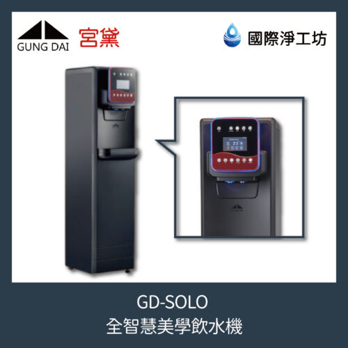 GD-SOLO 全智慧美學飲水機