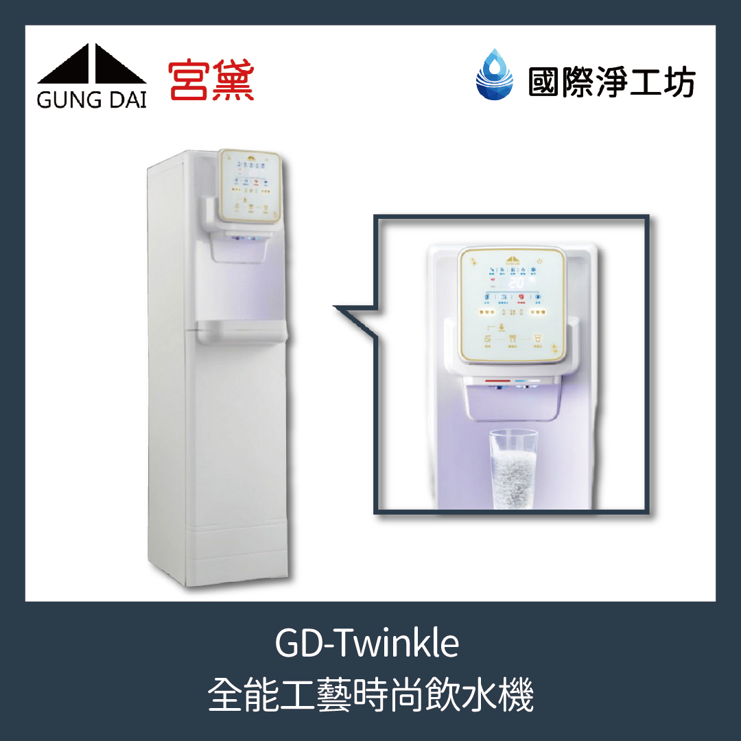 GD-Twinkle 全能工藝時尚飲水機