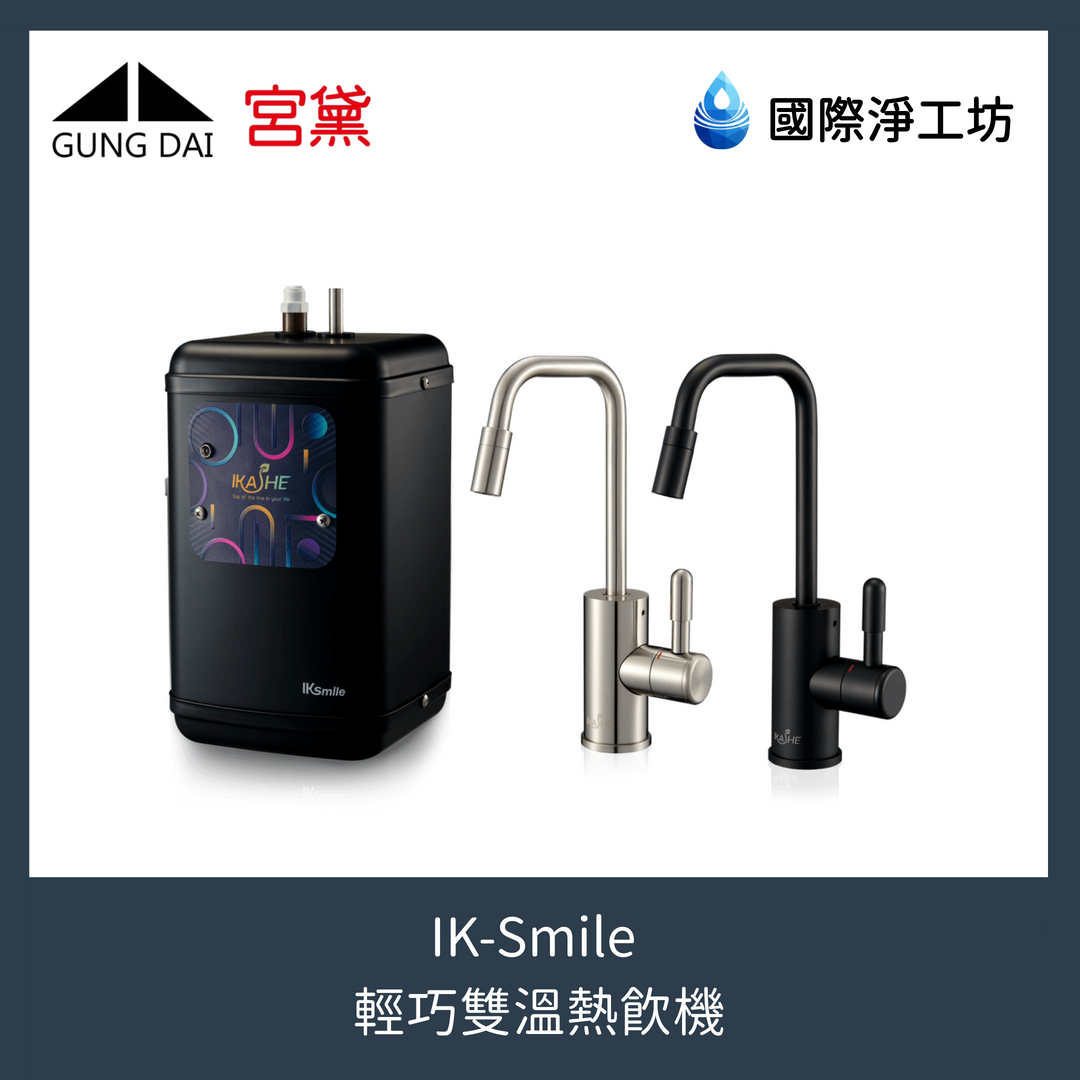 IK-Smile 輕巧雙溫熱飲機
