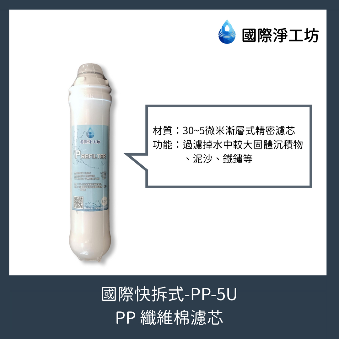 國際快拆式 PP-5U（PP纖維棉濾芯）