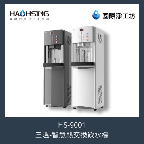 HS-9001 智慧熱交換飲水機