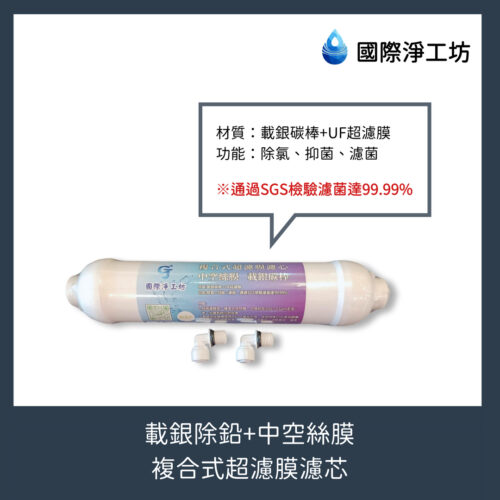 載銀除鉛+中空絲膜（複合式超濾膜濾芯）