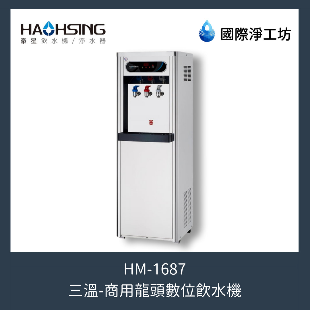 HM-1687 商用龍頭數位三溫飲水機