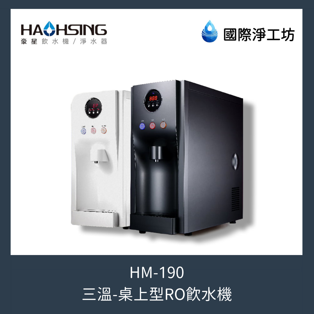 HM-190 桌上型三溫RO飲水機