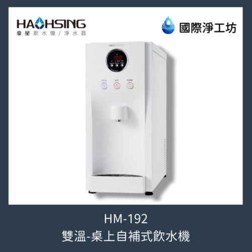 HM-192 桌上自補式雙溫飲水機