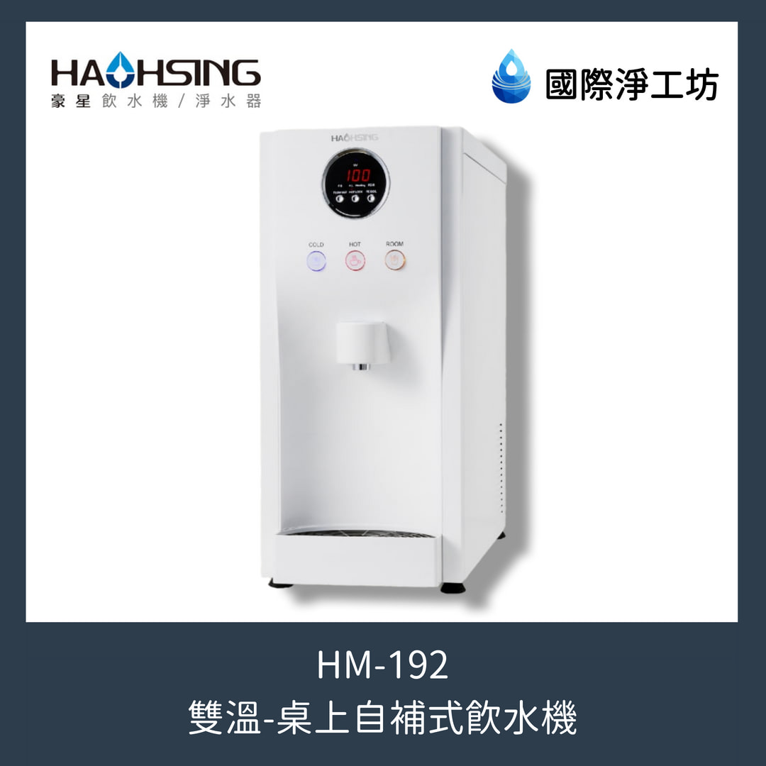 HM-192 桌上自補式雙溫飲水機