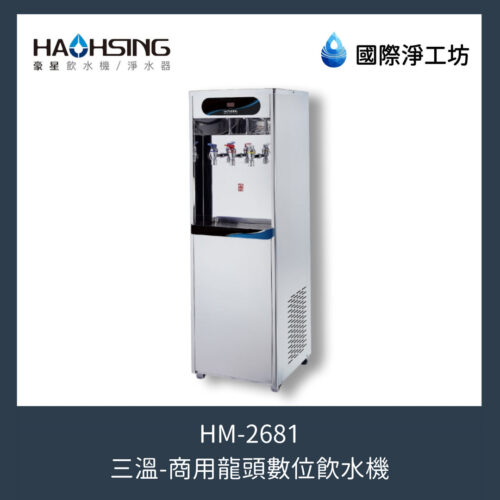HM-2681 商用龍頭數位三溫飲水機
