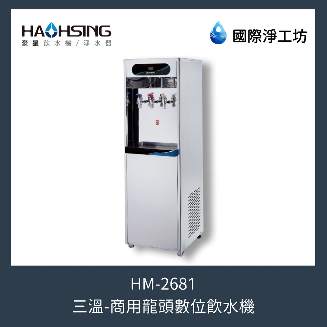 HM-2681 商用龍頭數位三溫飲水機