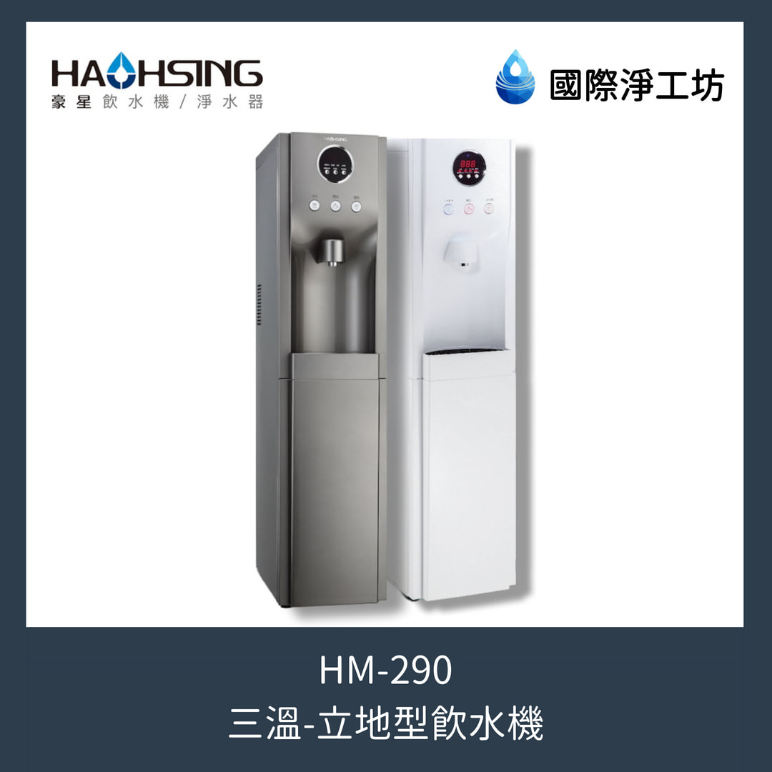 HM-290 立地型三溫飲水機