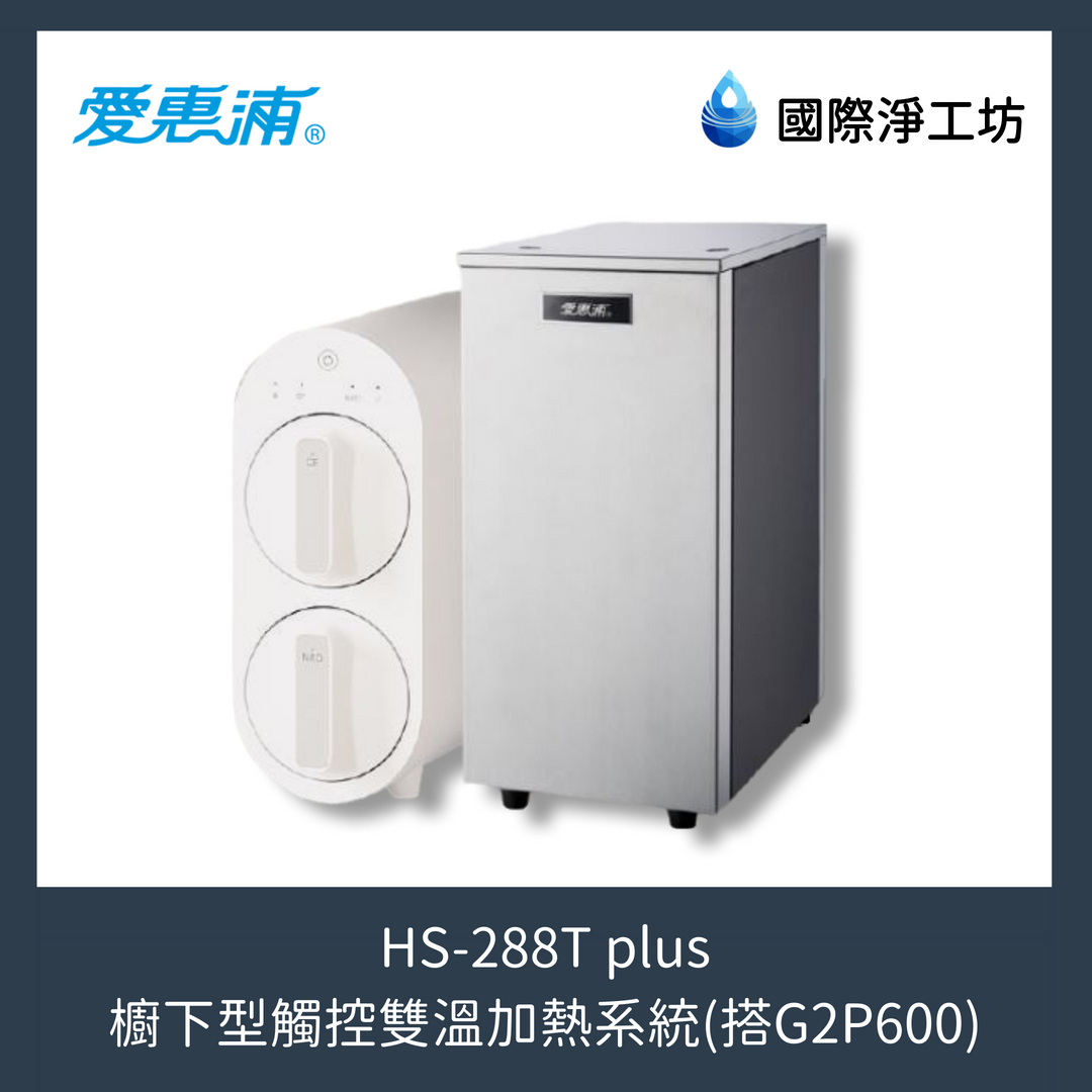 HS-288T plus 櫥下型觸控雙溫加熱系統 (搭配 G2P600)