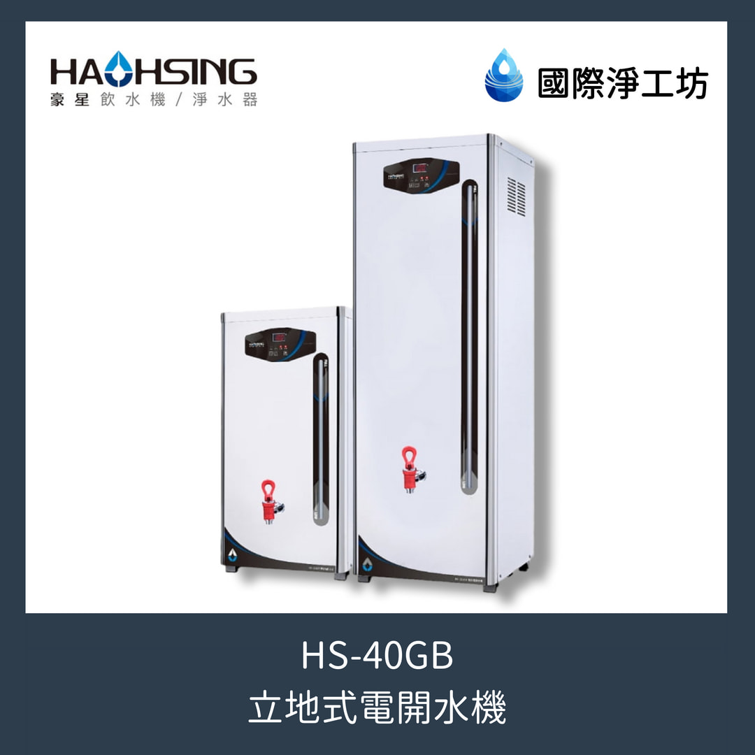 HS-40GB 立地式電開水機