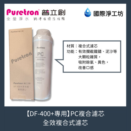 【DF-400+專用】PC複合濾芯（全效複合式濾芯）