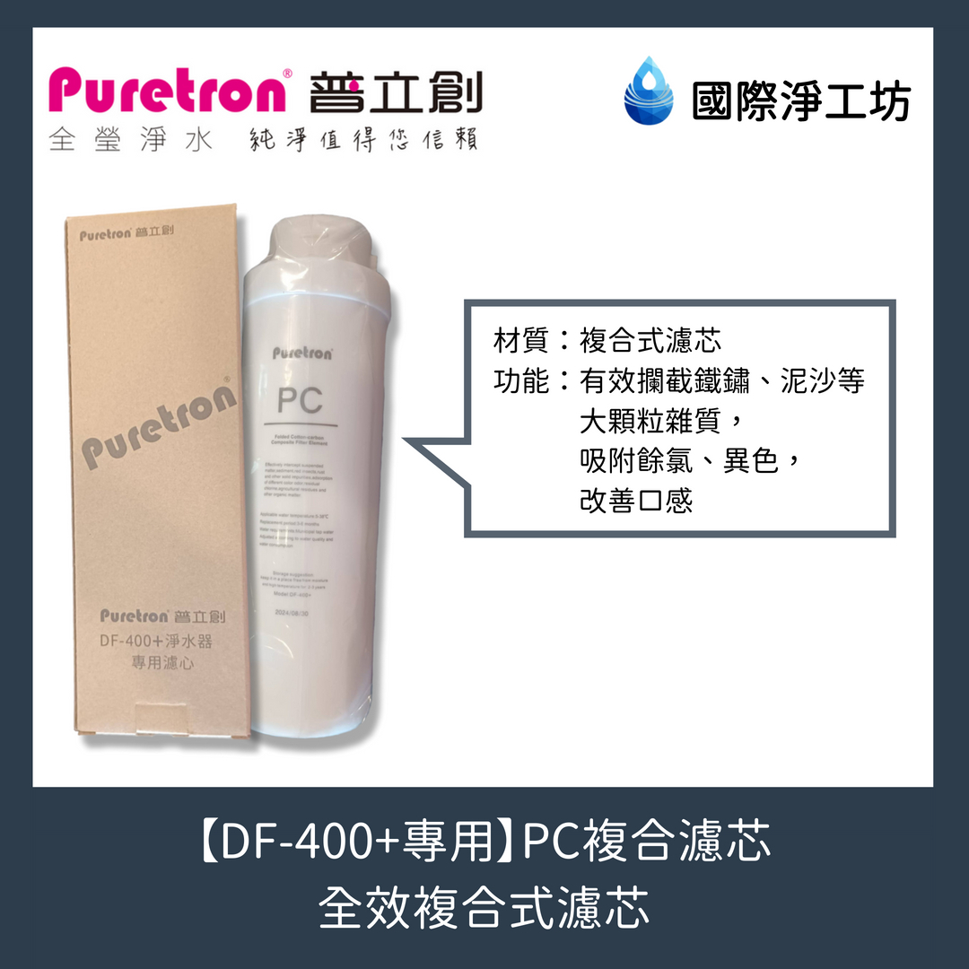 【DF-400+專用】PC複合濾芯（全效複合式濾芯）
