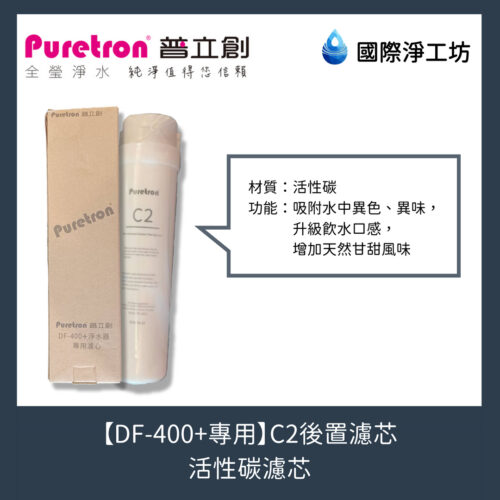 【DF-400+專用】C2後置濾芯（活性碳濾芯）