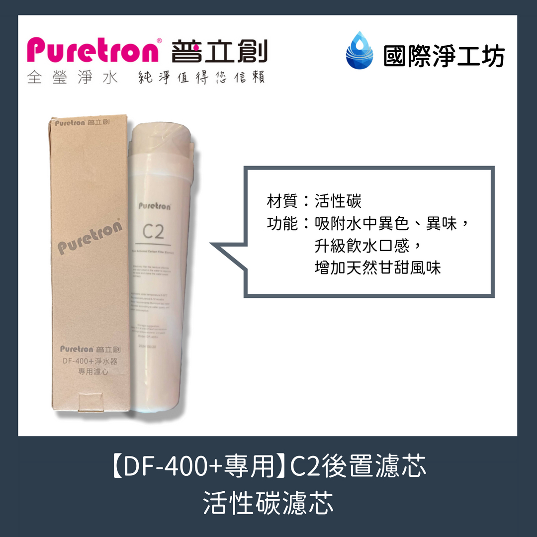 【DF-400+專用】C2後置濾芯（活性碳濾芯）