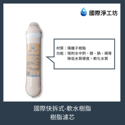 國際快拆式 軟水樹脂（樹脂濾芯）