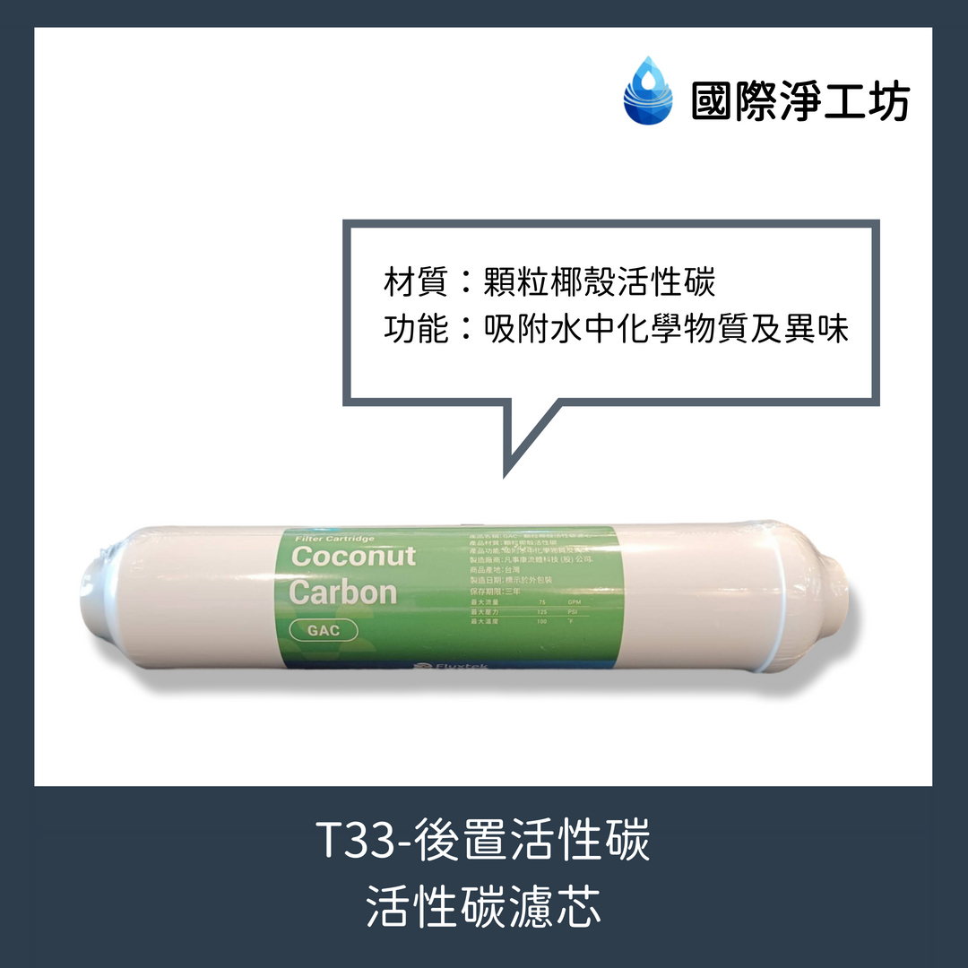 T33 後置活性碳（活性碳濾芯）