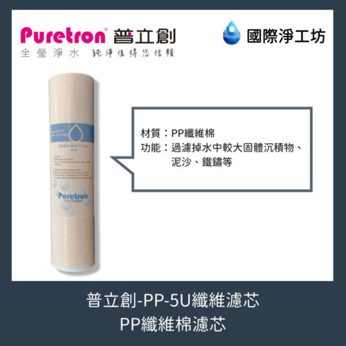 普立創 PP-5U纖維濾芯（PP纖維棉濾芯）