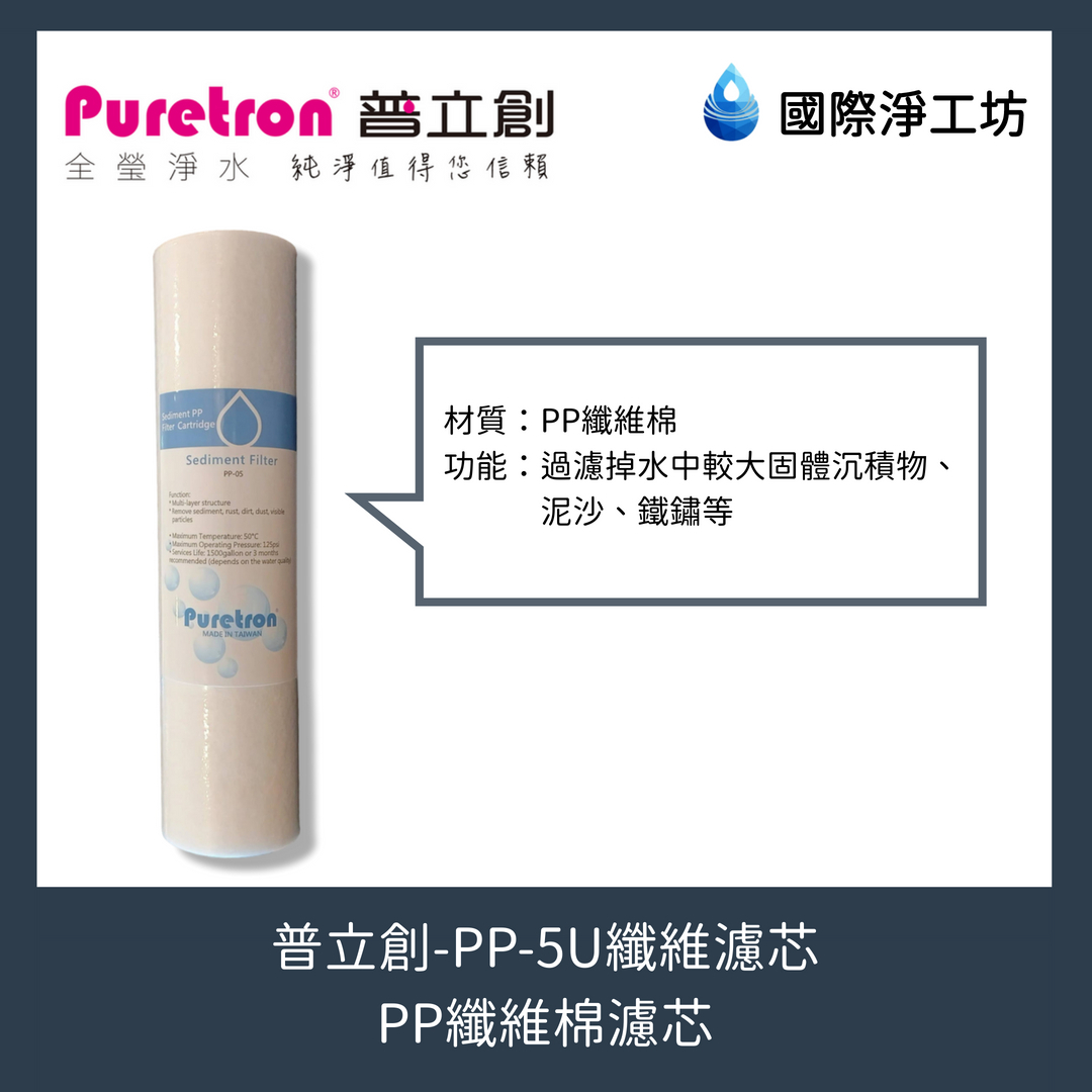 普立創 PP-5U纖維濾芯（PP纖維棉濾芯）