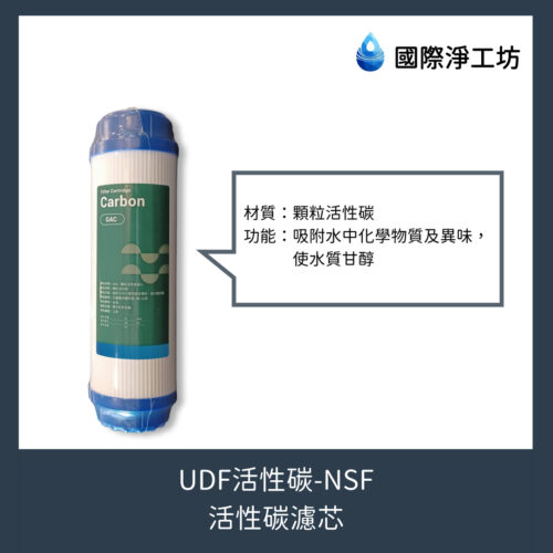 UDF活性碳-NSF（活性碳濾芯）