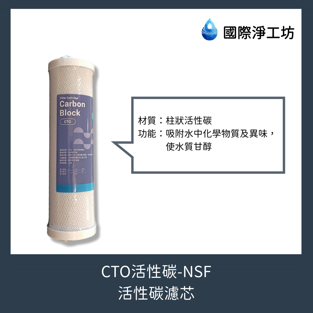 CTO活性碳-NSF（活性碳濾芯）